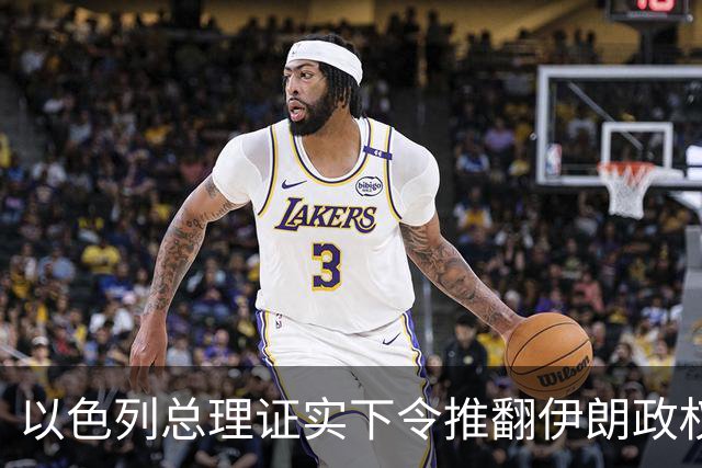以色列总理证实下令推翻伊朗政权，大谈伊朗威胁为选举拉票