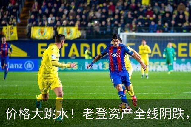 价格大跳水！老登资产全线阴跌，年轻人不接盘了？网友：智商税