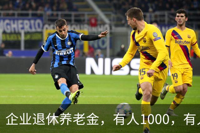 企业退休养老金，有人1000，有人5000！差距卡在缴费阶段这三道坎
