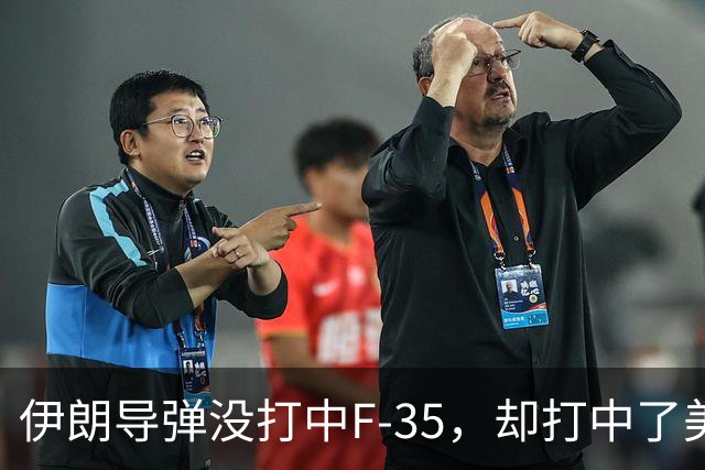 伊朗导弹没打中F-35，却打中了美军最大的命门：没钱了！