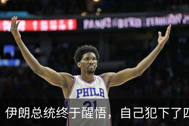 伊朗总统终于醒悟，自己犯下了四个致命失误，但现在后悔已经晚了