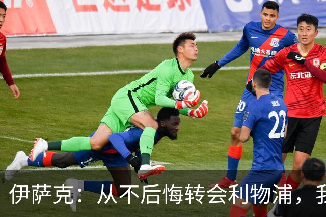 伊萨克：从不后悔转会利物浦，我不喜欢制定目标，只想每场都进球