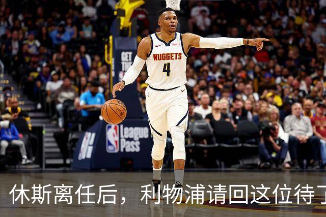休斯离任后，利物浦请回这位待了十几年的老熟人