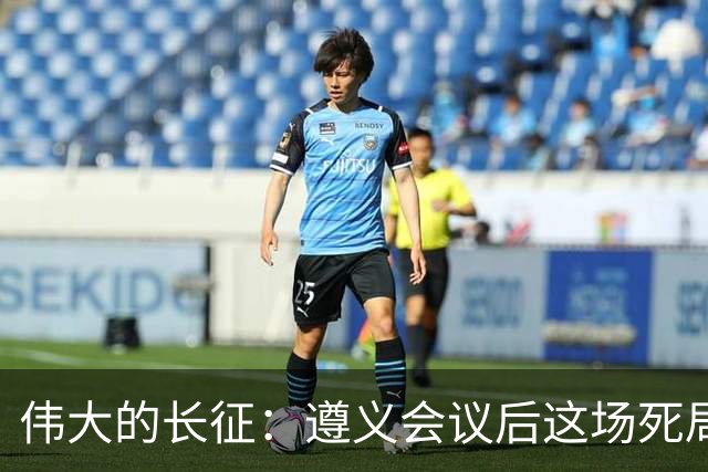 伟大的长征：遵义会议后这场死局，让周恩来晚年想起来都后怕！