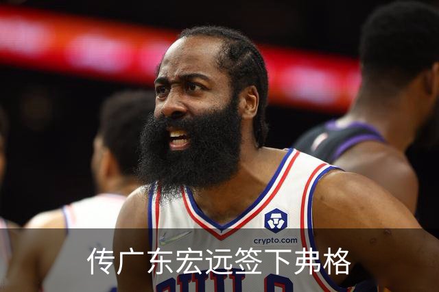 传广东宏远签下弗格