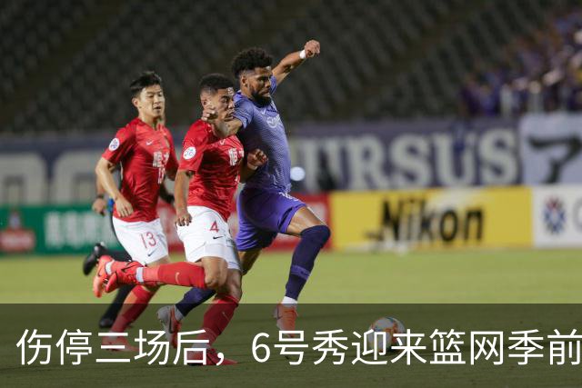 伤停三场后，6号秀迎来篮网季前赛首秀