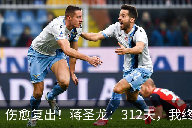 伤愈复出！蒋圣龙：312天，我终于重新踏上赛场去奔跑去战斗！