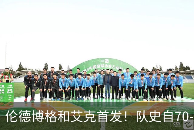 伦德博格&艾克首发！队史自70-71赛季后首对主场揭幕战首发新秀