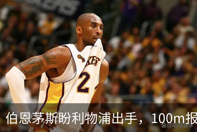 伯恩茅斯盼利物浦出手，100m报价就能带走斯科特
