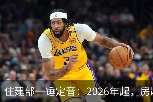 住建部一锤定音：2026年起，房龄满25年的老小区全部按新规处置！