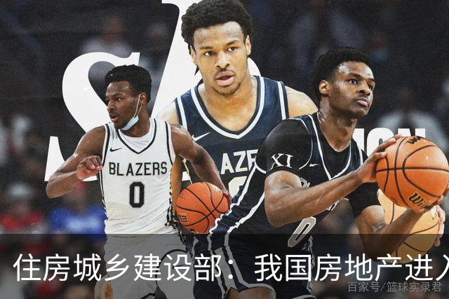 住房城乡建设部：我国房地产进入存量时代，二手房交易占比已超50%；现房销售是大势所趋，解决项目销售“一手交钱，一手交房”的问题