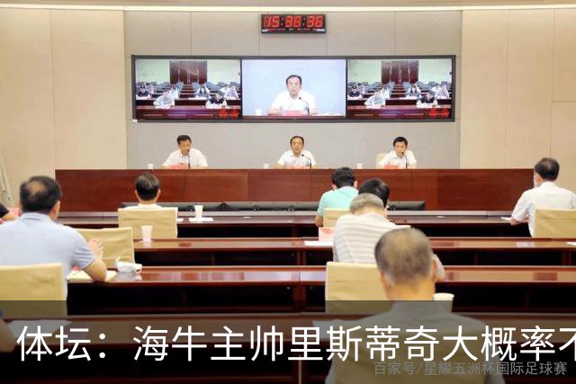 体坛：海牛主帅里斯蒂奇大概率不会留任，多位潜力新星将留队
