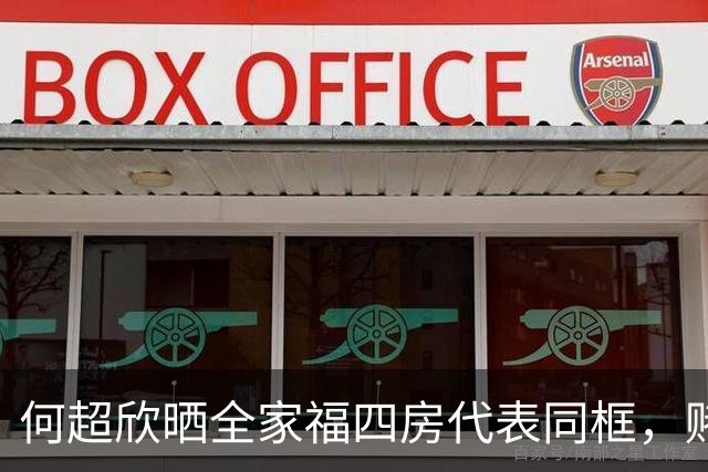 何超欣晒全家福四房代表同框，赌王画像下的合照藏着什么？