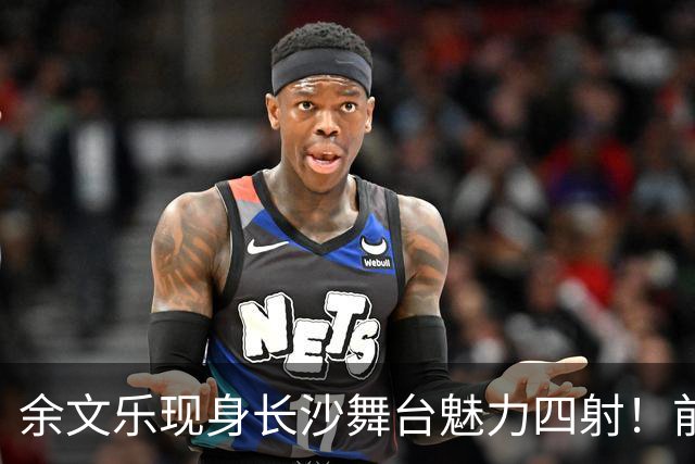 余文乐现身长沙舞台魅力四射！前妻携家人到场 用最大体面收官婚姻