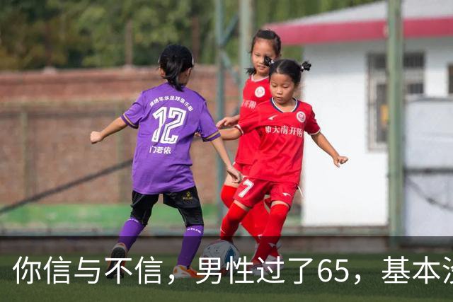 你信与不信，男性过了65，基本没有如下3个方面的需求