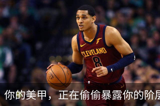你的美甲，正在偷偷暴露你的阶层？