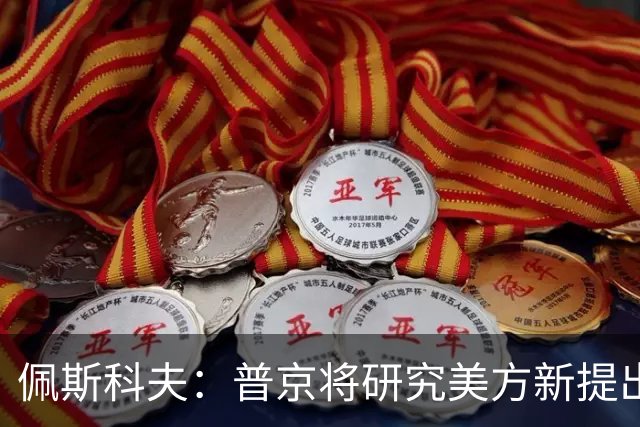 佩斯科夫：普京将研究美方新提出的乌克兰问题解决方案