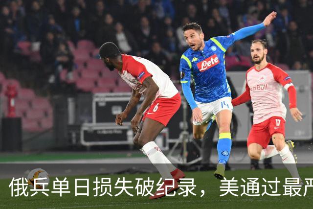 俄兵单日损失破纪录，美通过最严厉对俄制裁法案