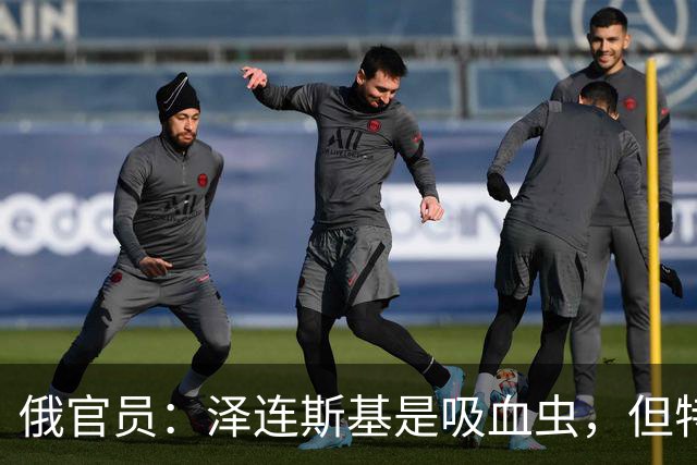 俄官员：泽连斯基是吸血虫，但特朗普不是朔尔茨，不喜欢被叮咬