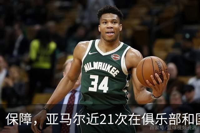 保障，亚马尔近21次在俱乐部和国家队首发保持全胜