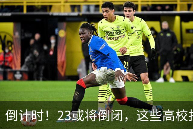 倒计时！2/3或将倒闭，这些高校打响“生死保卫战”