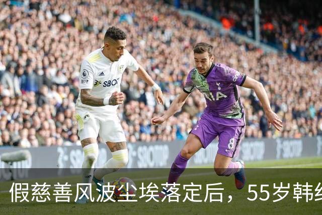 假慈善风波尘埃落定后，55岁韩红近况曝光，她彻底“躲”不起了