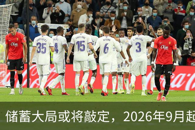 储蓄大局或将敲定，2026年9月起，银行存款利率，或将迎来5大改变