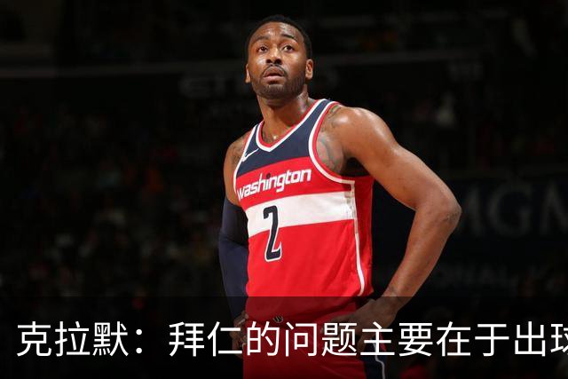 克拉默：拜仁的问题主要在于出球和进攻创造力不足