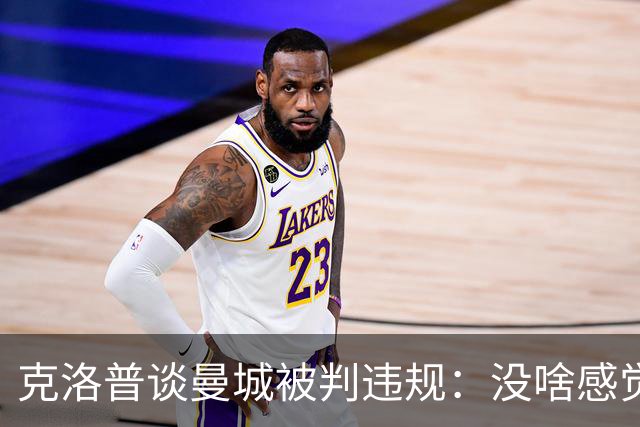 克洛普谈曼城被判违规：没啥感觉，无需更多冠军来证明什么