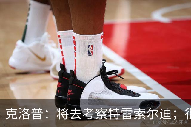 克洛普：将去考察特雷索尔迪；很高兴看到菲尔克鲁格找回状态