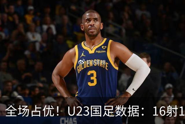 全场占优！U23国足数据：16射12正进3球，泰国8射2正，控球55开