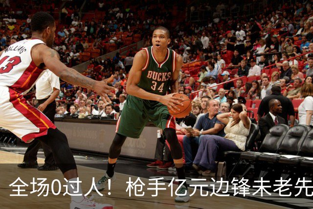 全场0过人！枪手亿元边锋未老先衰 补时错失绝佳单刀