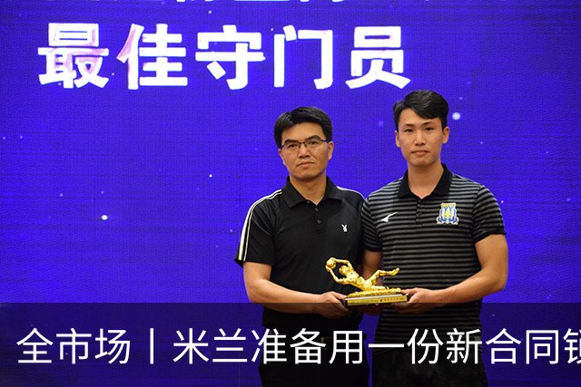 全市场丨米兰准备用一份新合同锁定他的未来