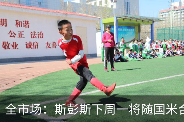 全市场：斯彭斯下周一将随国米合练，或将出战布鲁日