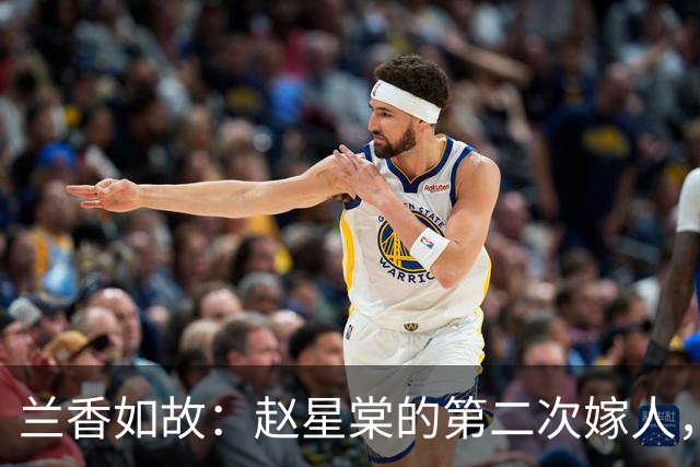 兰香如故：赵星棠的第二次嫁人，才知许兰香得赏150两有多不易