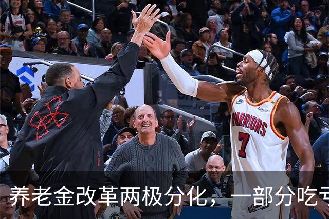 养老金改革两极分化，一部分吃亏，一部分得利，公平该如何平衡？