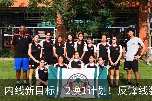 内线新目标！2换1计划！反锋线装甲！猛龙值得吗？