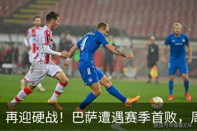 再迎硬战！巴萨遭遇赛季首败，周末将主场迎战皇马