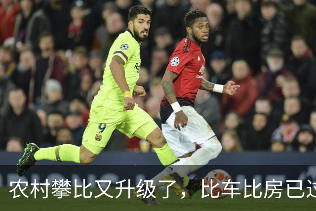 农村攀比又升级了，比车比房已过时，如今比的就三样，都是啥？