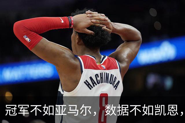 冠军不如亚马尔，数据不如凯恩，跟队：皇马相信姆巴佩能拿金球奖
