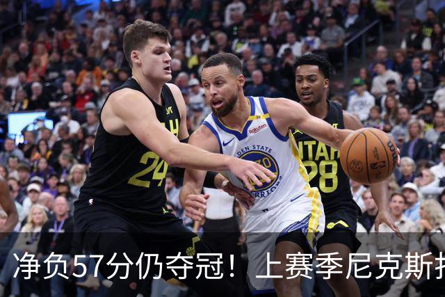 净负57分仍夺冠！上赛季尼克斯打崩马刺靠的是真本领还是惊人运气