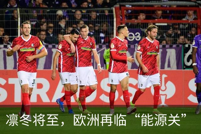 凛冬将至，欧洲再临“能源关”（环球热点）
