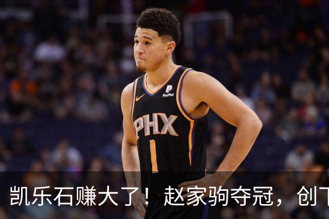 凯乐石赚大了！赵家驹夺冠，创下全球记录，网友：实现财富自由了