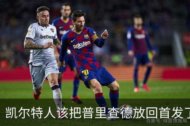 凯尔特人该把普里查德放回首发了吗