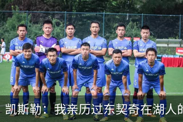 凯斯勒：我亲历过东契奇在湖人的首秀之夜 知道球迷们的惊人能量