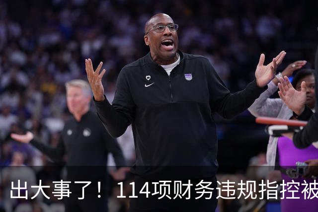出大事了！114项财务违规指控被曝成立！