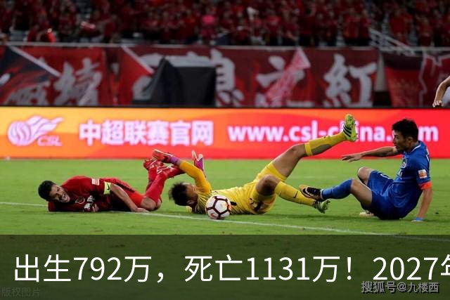 出生792万，死亡1131万！2027年，中国人口或将迎来三大巨变