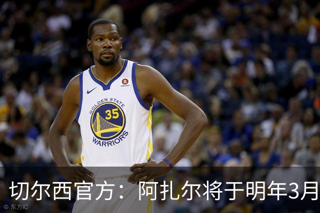 切尔西官方：阿扎尔将于明年3月重返斯坦福桥，参加传奇赛