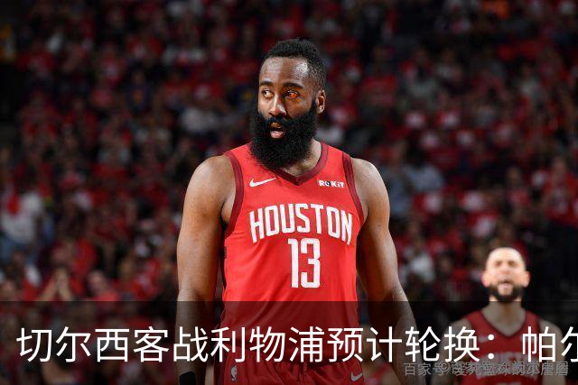 切尔西客战利物浦预计轮换：帕尔默停赛，埃斯特旺出战