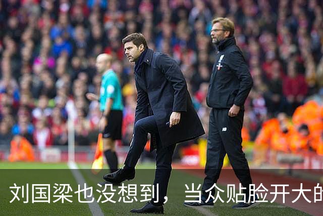 刘国梁也没想到，当众贴脸开大的张继科，竟不给王楚钦留一丝体面